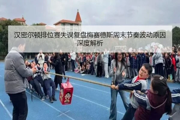 汉密尔顿排位赛失误复盘梅赛德斯周末节奏波动原因深度解析